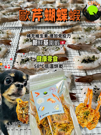 歐芹蝴蝶蝦(一試難忘)